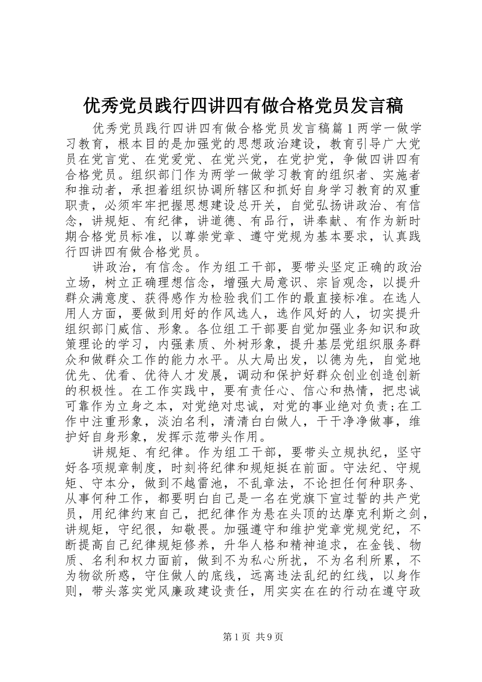 优秀党员践行四讲四有做合格党员发言稿_第1页