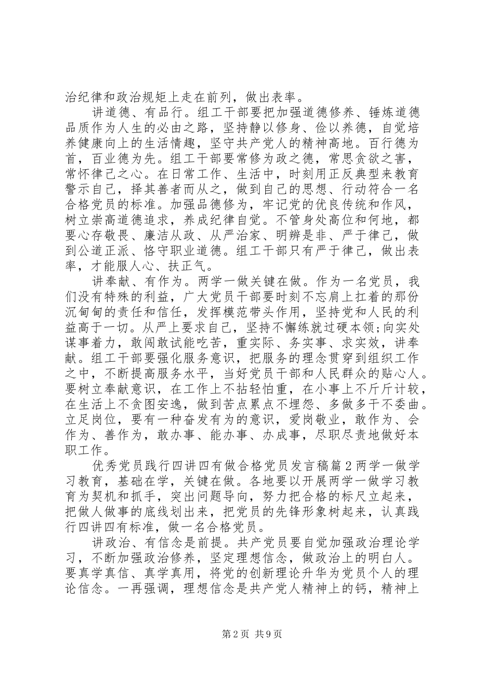 优秀党员践行四讲四有做合格党员发言稿_第2页