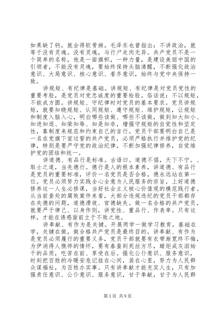 优秀党员践行四讲四有做合格党员发言稿_第3页