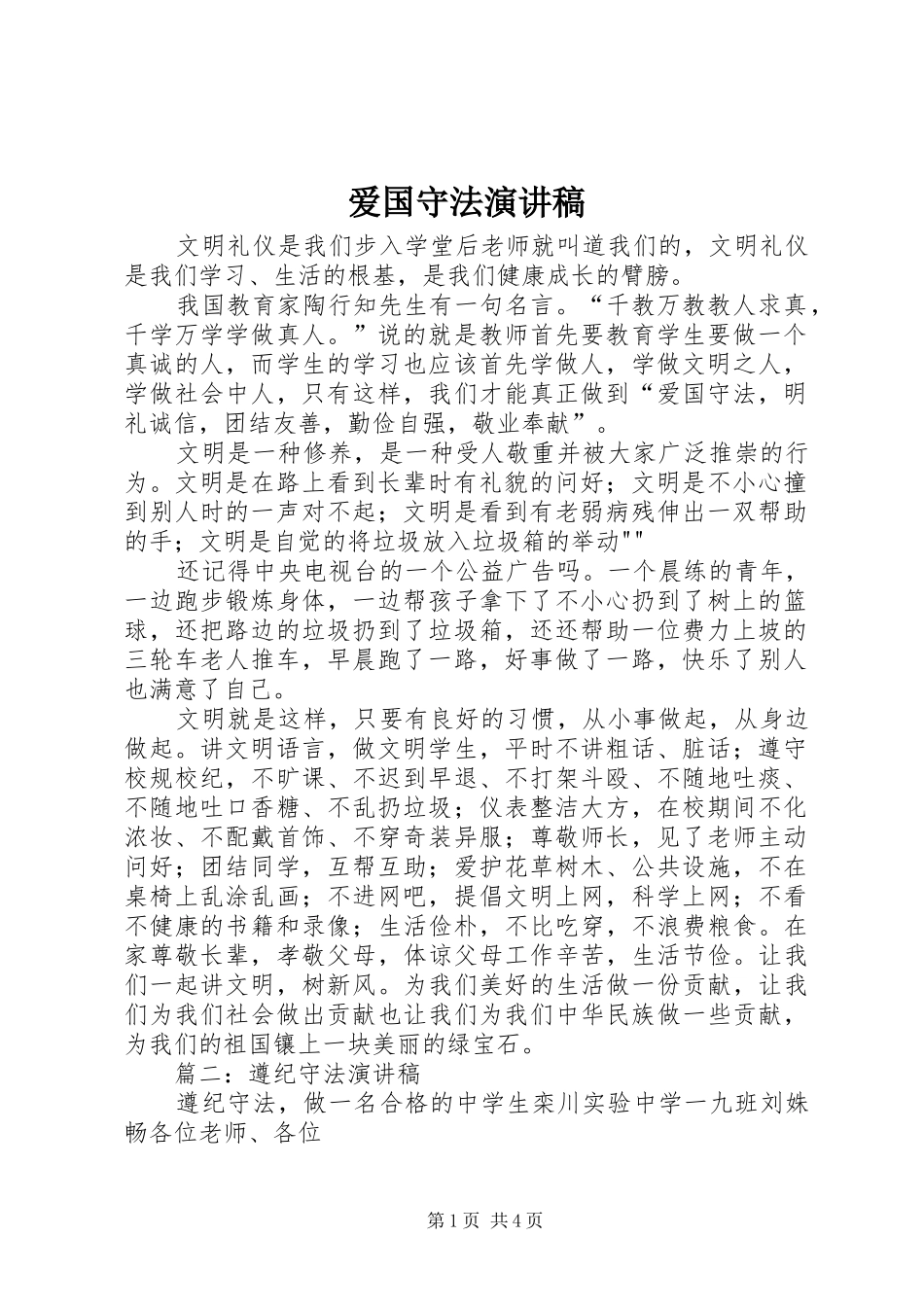 爱国守法演讲稿_第1页