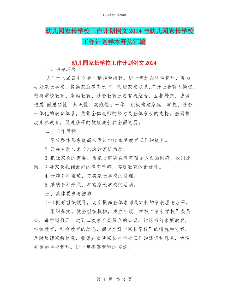 幼儿园家长学校工作计划例文2024与幼儿园家长学校工作计划样本开头汇编_第1页