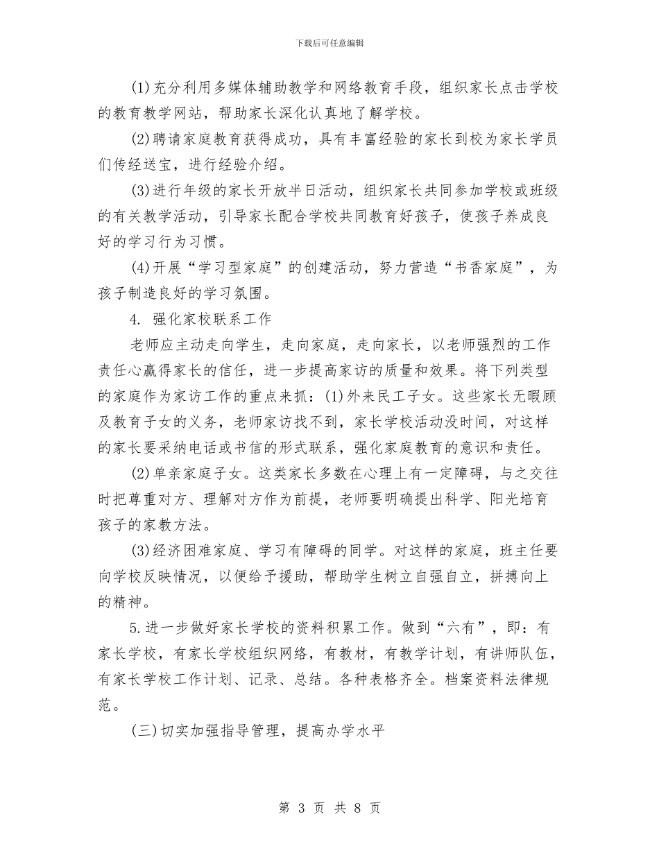 幼儿园家长学校工作计划例文2024与幼儿园家长学校工作计划样本开头汇编_第3页