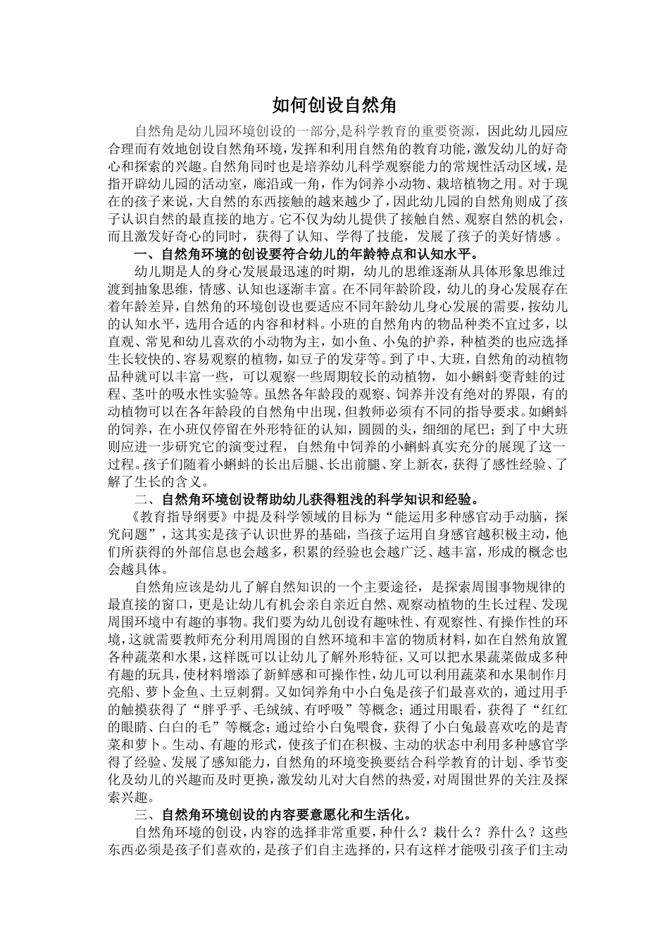 如何创设自然角_第1页