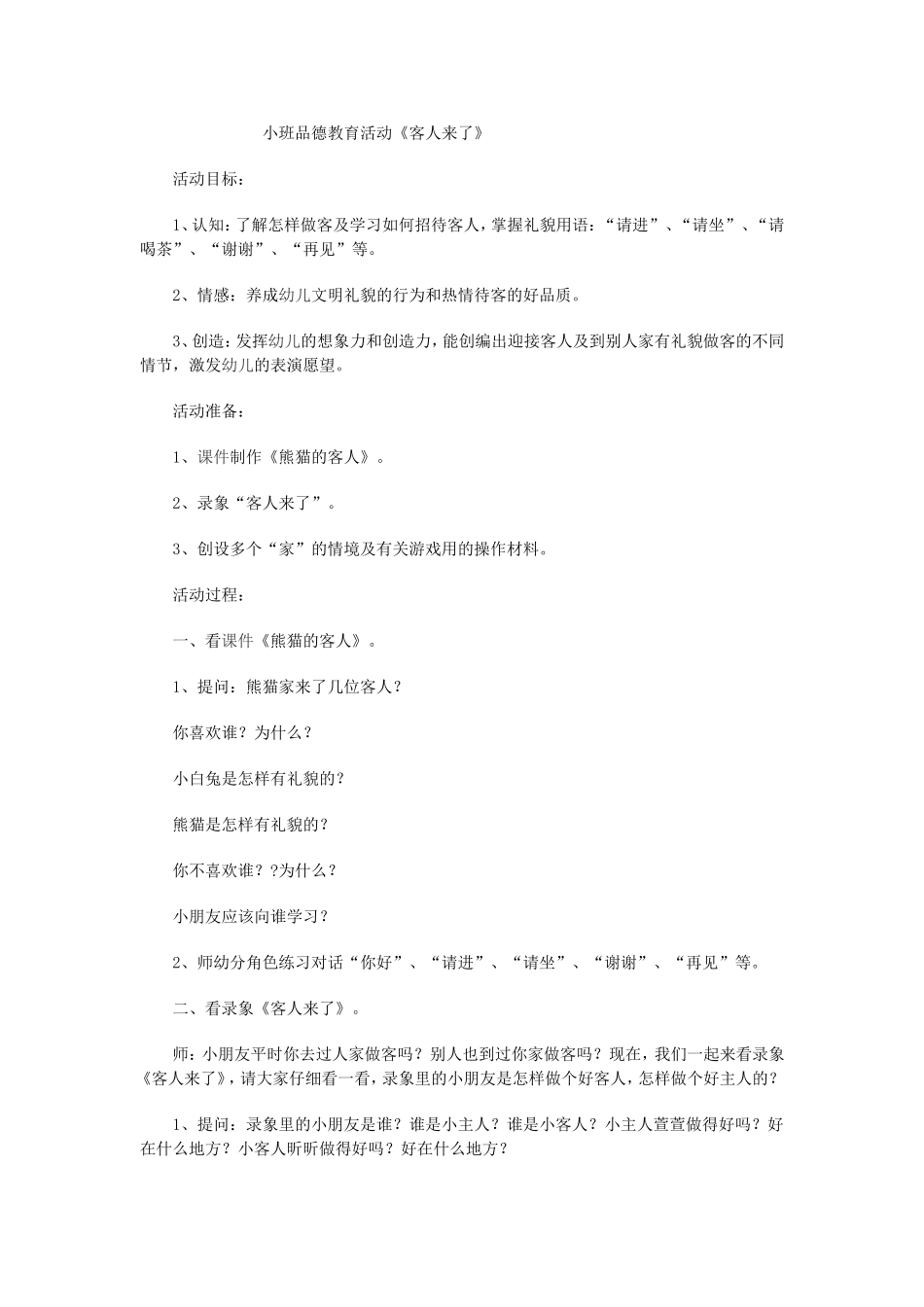 小班品德教育活动_第1页