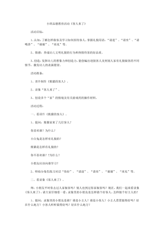 小班品德教育活动