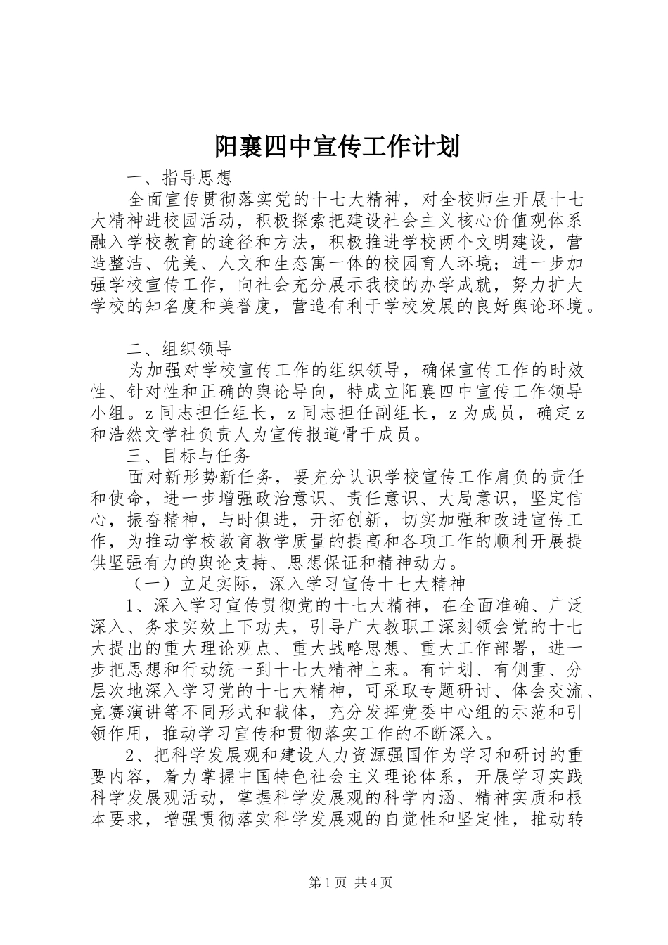 阳襄四中宣传工作计划_第1页
