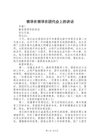 领导在领导在团代会上的讲话