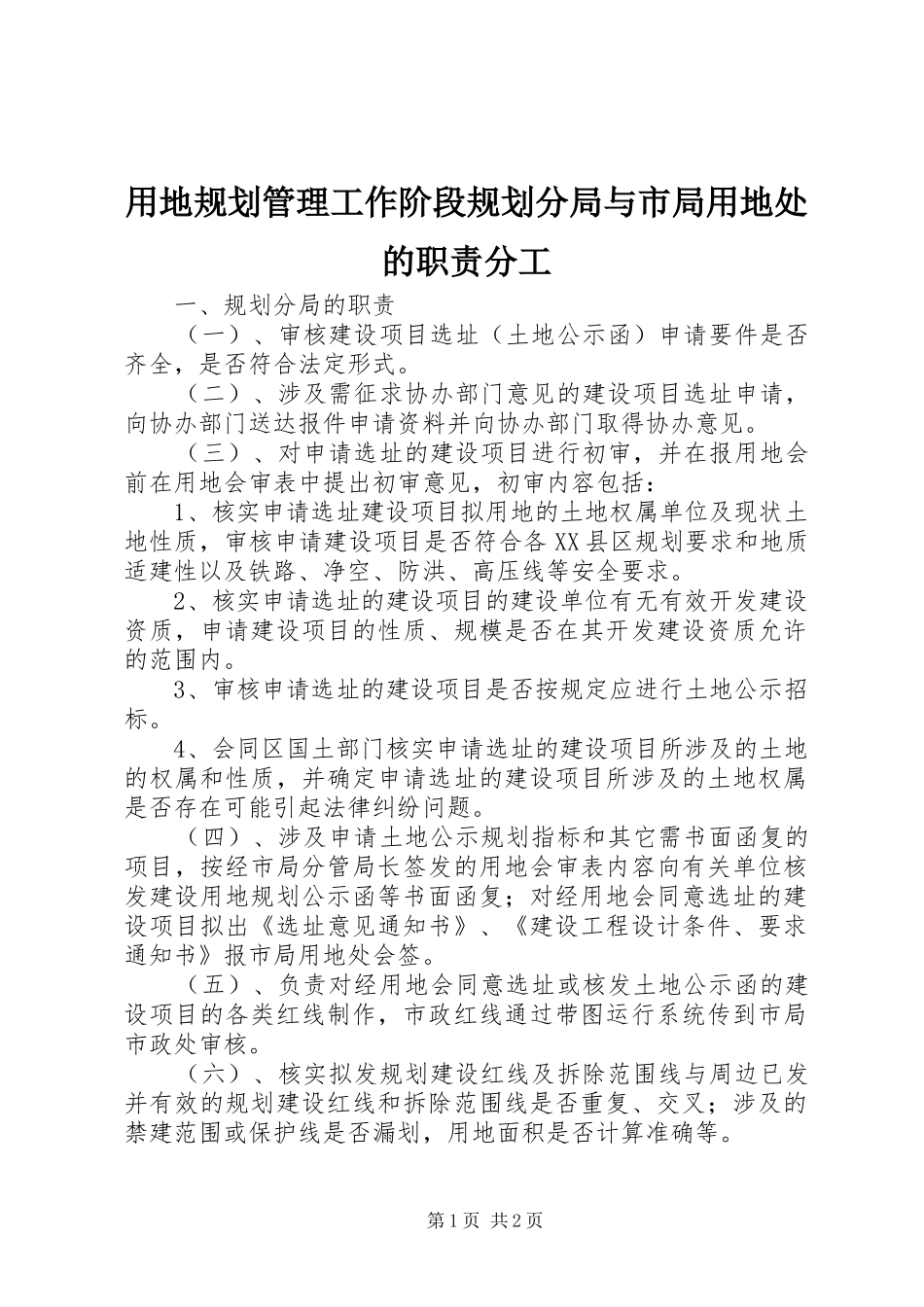 用地规划管理工作阶段规划分局与市局用地处的职责分工_1_第1页