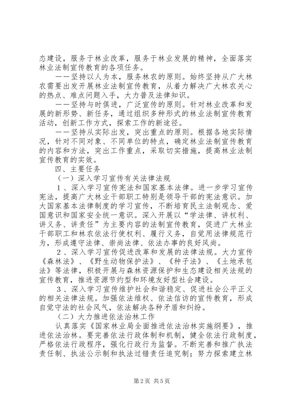 市林业系统五五普法工作规划-七五普法规划_第2页