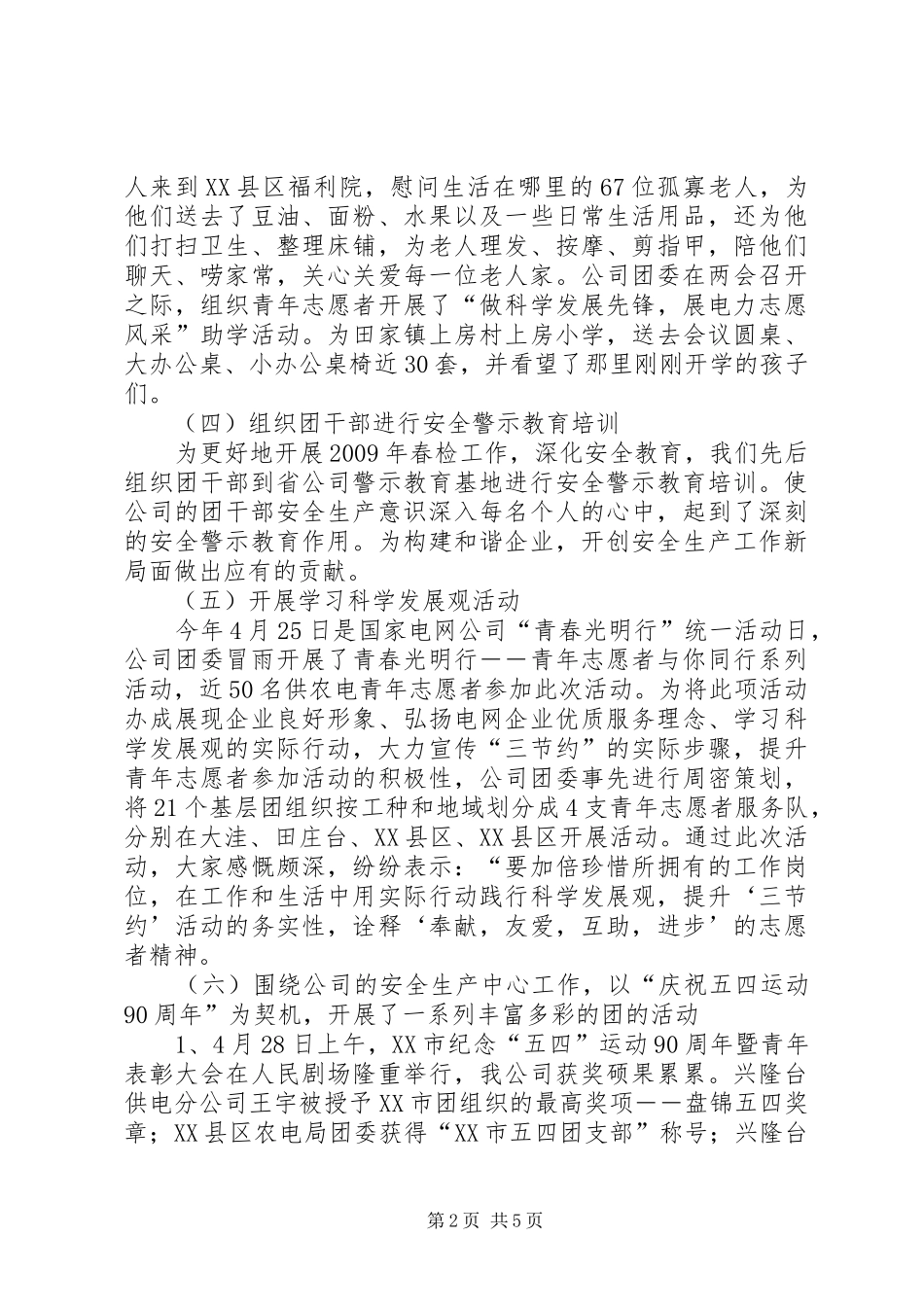 独家原创-电力公司团委半年工作计划_第2页