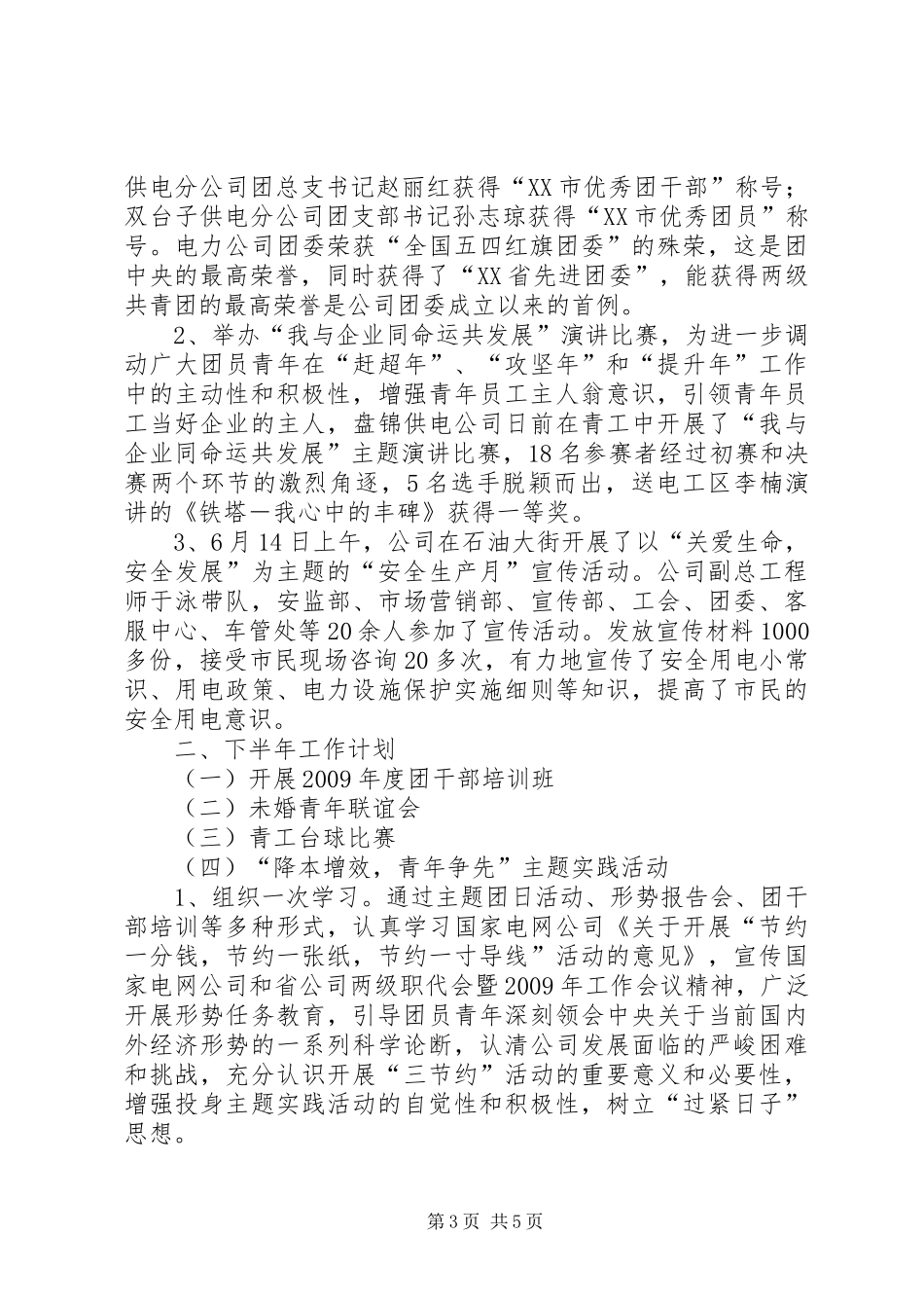 独家原创-电力公司团委半年工作计划_第3页