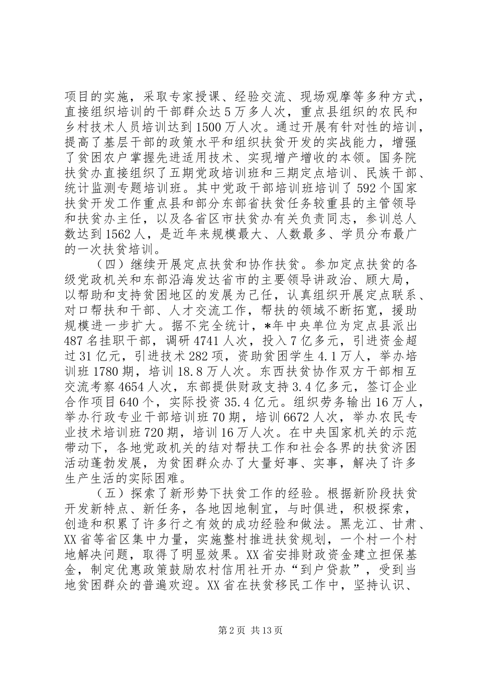 在全国扶贫办主任会议上的讲话_第2页