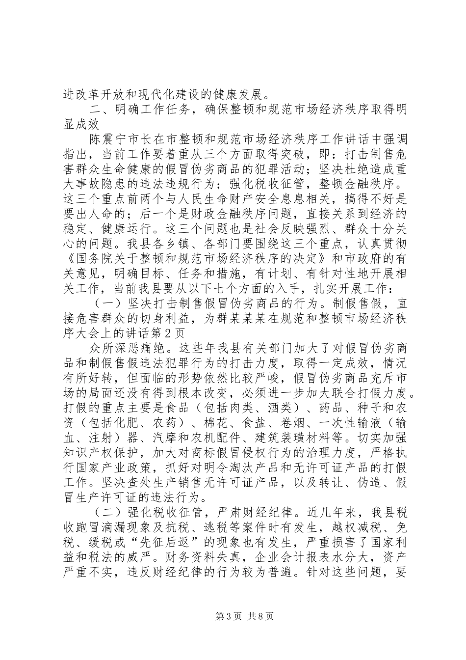 某某某在规范和整顿市场经济秩序大会上的讲话_第3页