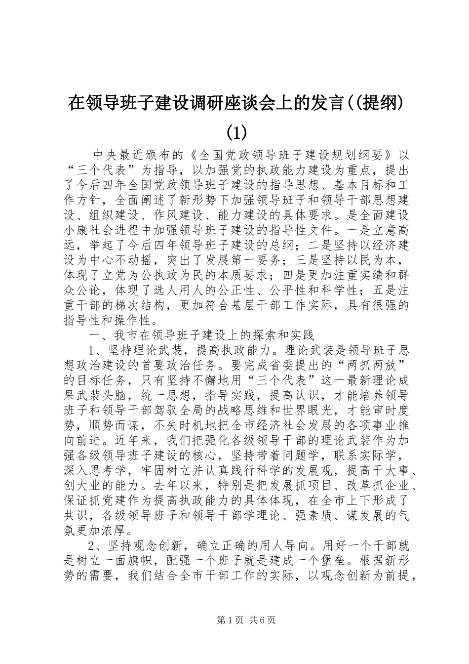 在领导班子建设调研座谈会上的发言((提纲)(1)_第1页