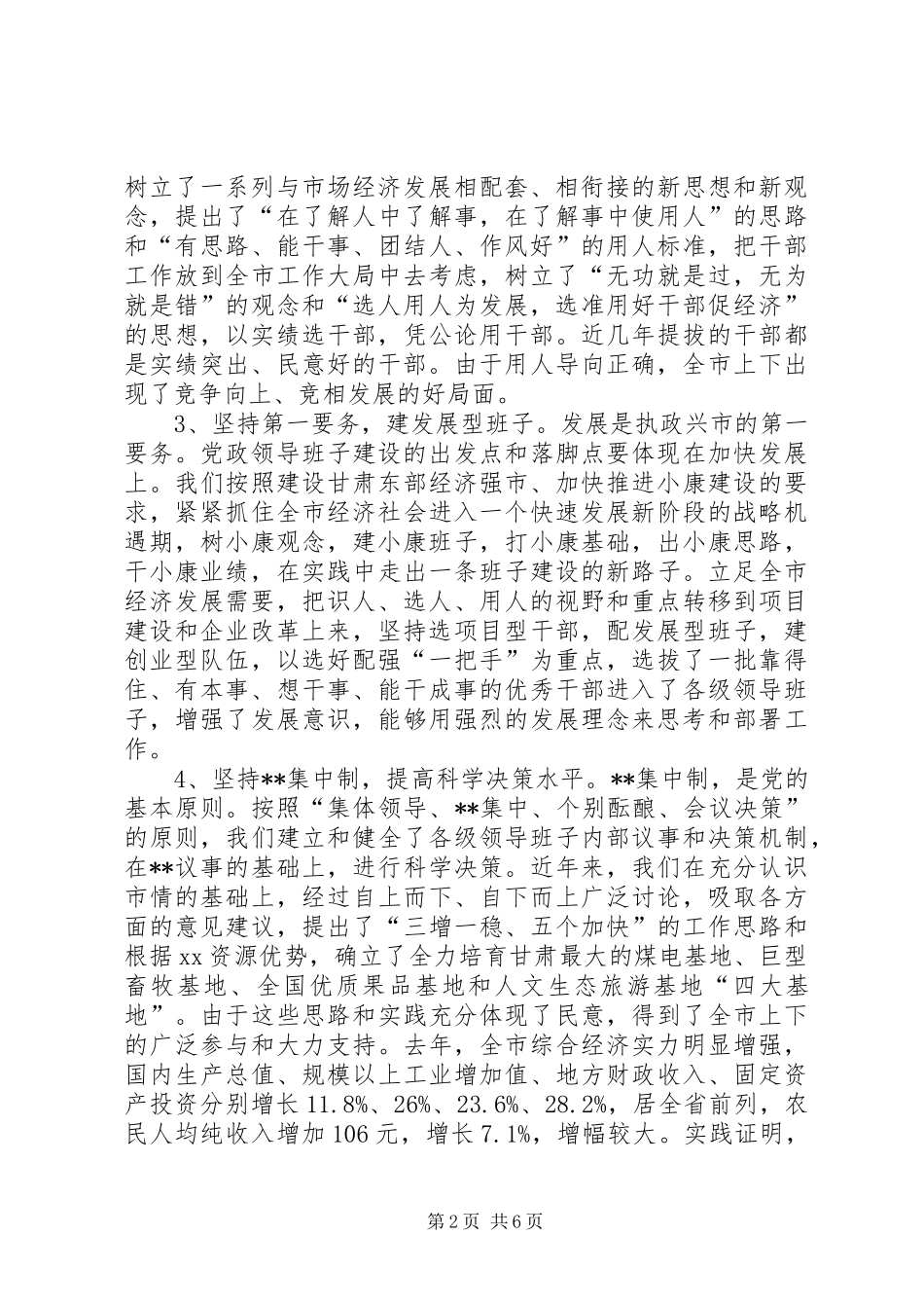 在领导班子建设调研座谈会上的发言((提纲)(1)_第2页