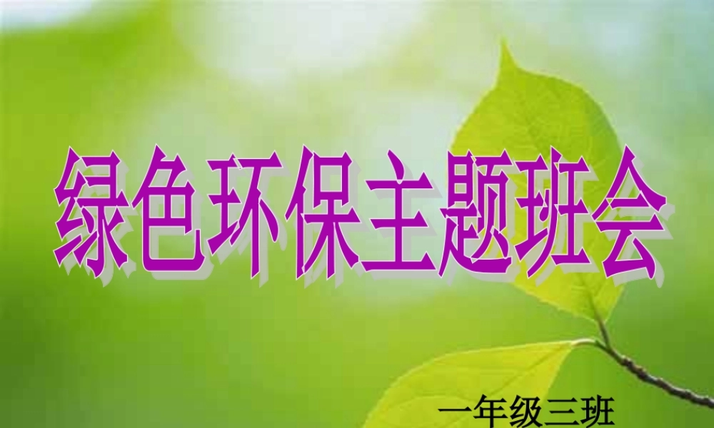 绿色环保主题班会
