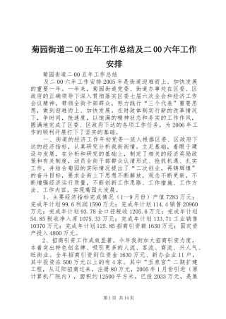 菊园街道二00五年工作总结及二00六年工作安排