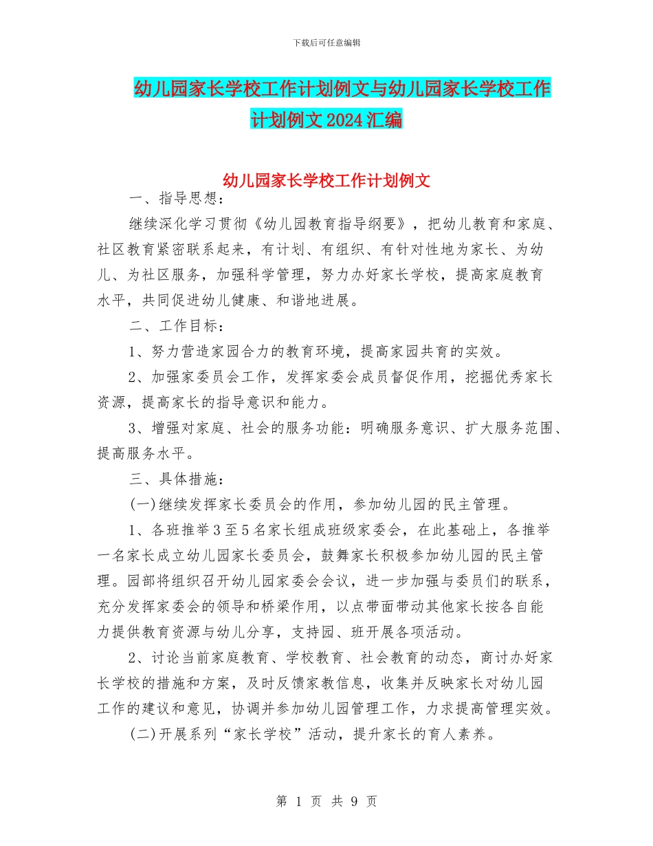 幼儿园家长学校工作计划例文与幼儿园家长学校工作计划例文2024汇编_第1页