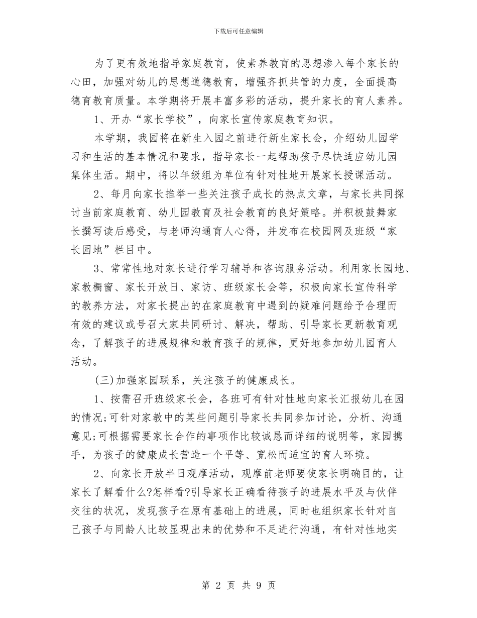 幼儿园家长学校工作计划例文与幼儿园家长学校工作计划例文2024汇编_第2页