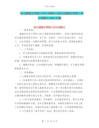 幼儿园家长学校工作计划例文与幼儿园家长学校工作计划例文2024汇编