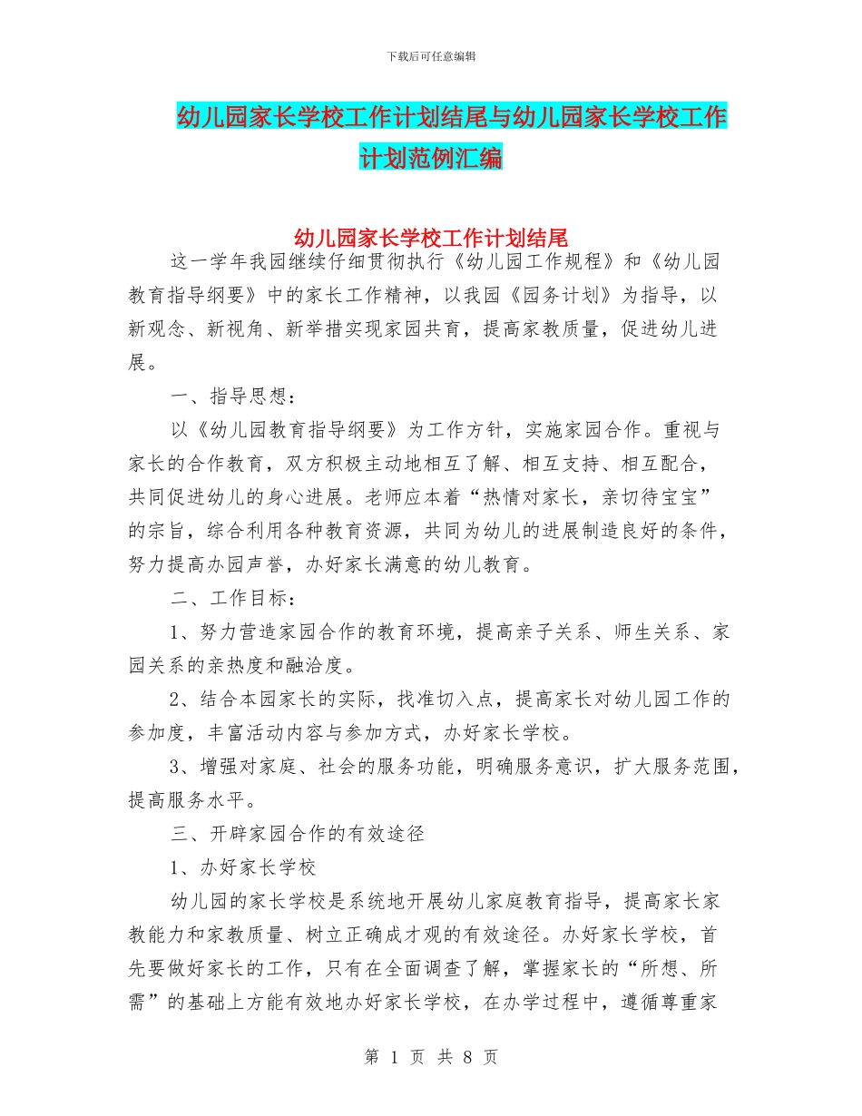 幼儿园家长学校工作计划结尾与幼儿园家长学校工作计划范例汇编_第1页