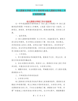 幼儿园家长学校工作计划结尾与幼儿园家长学校工作计划范例汇编