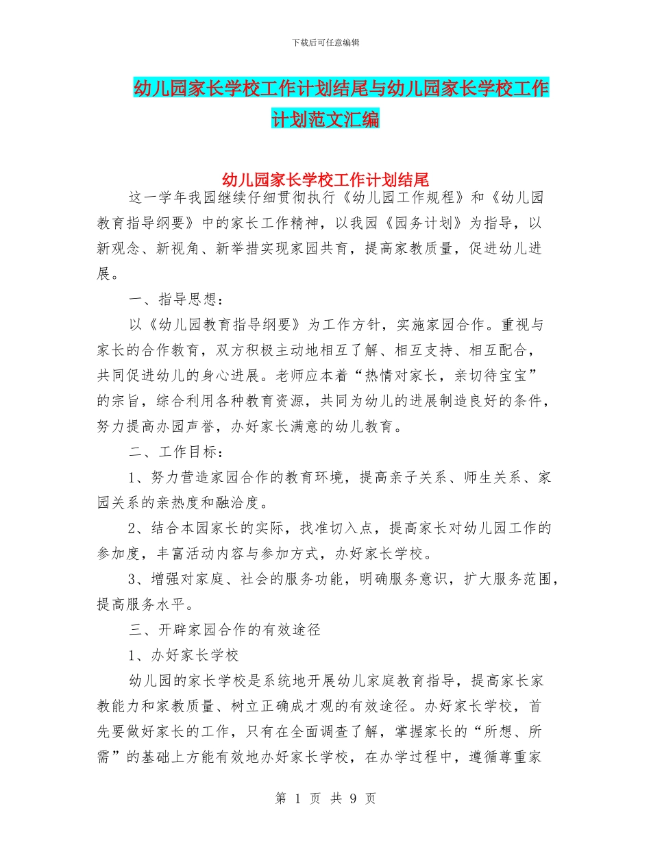 幼儿园家长学校工作计划结尾与幼儿园家长学校工作计划范文汇编_第1页