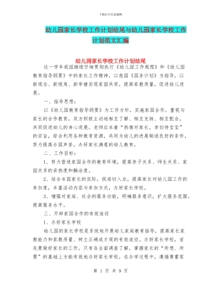 幼儿园家长学校工作计划结尾与幼儿园家长学校工作计划范文汇编