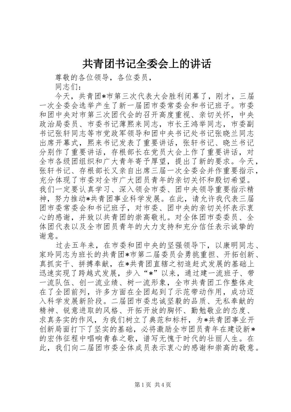 共青团书记全委会上的讲话_第1页