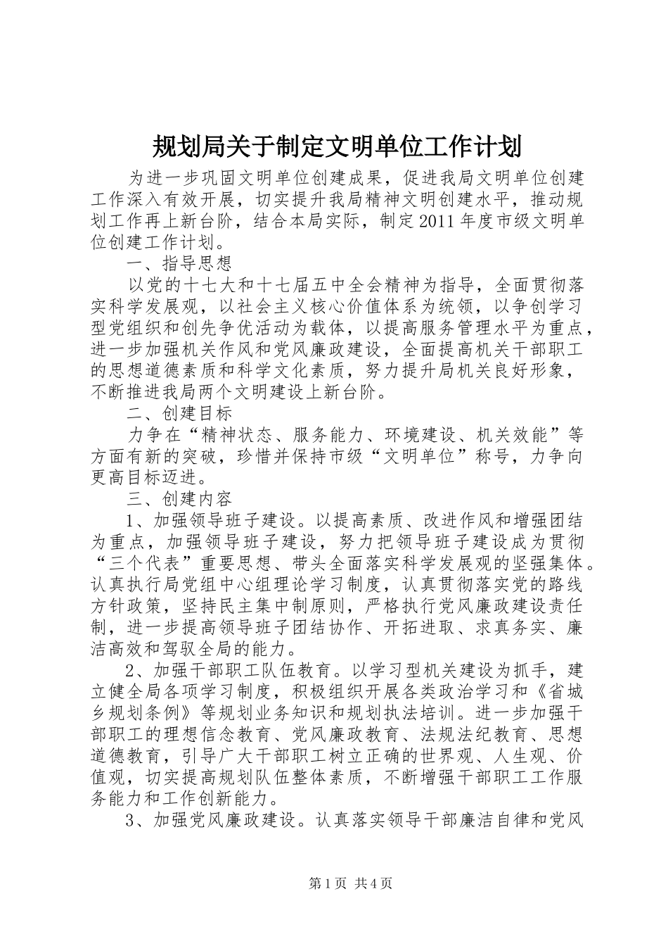 规划局关于制定文明单位工作计划_第1页