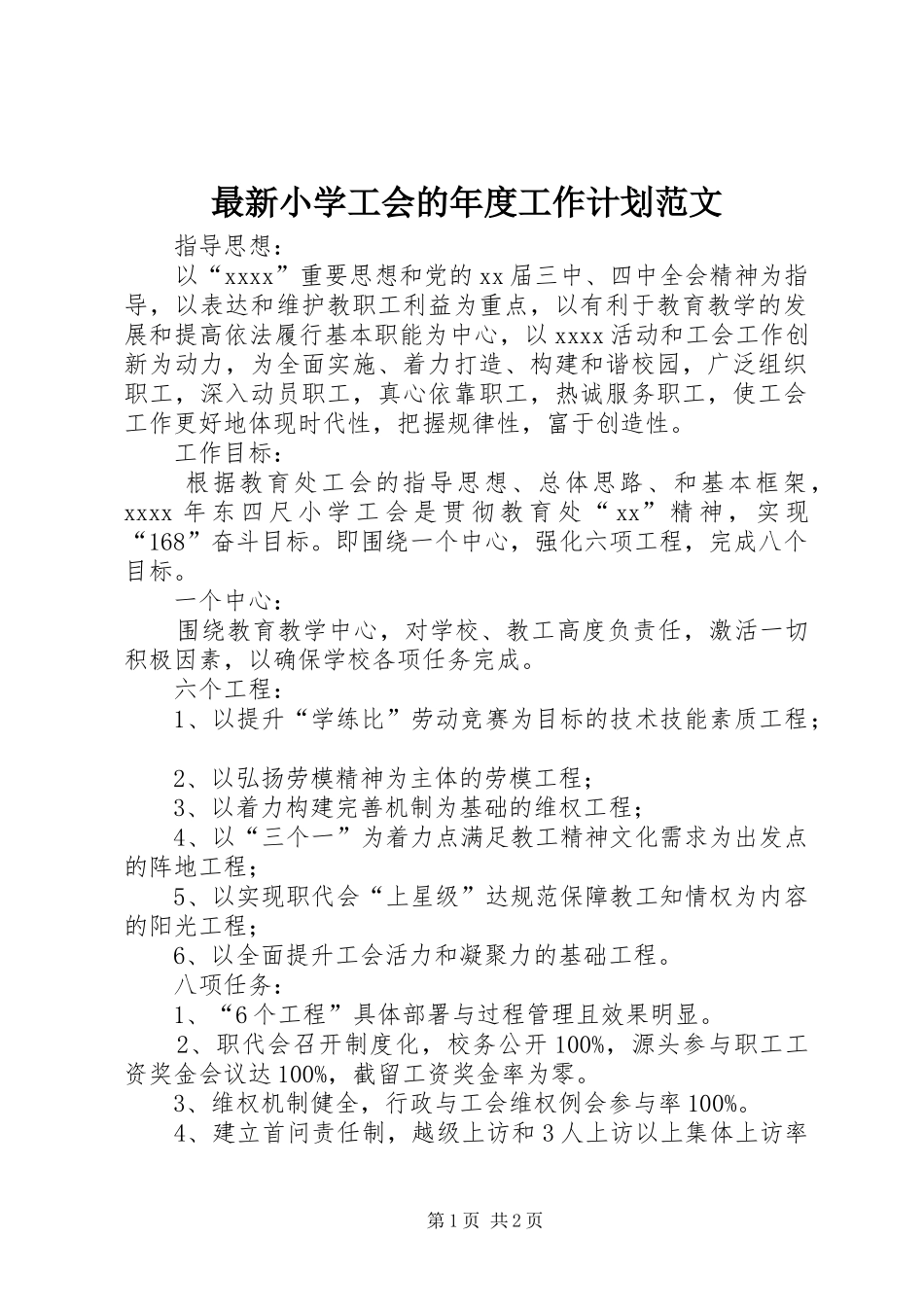 最新小学工会的年度工作计划范文_第1页