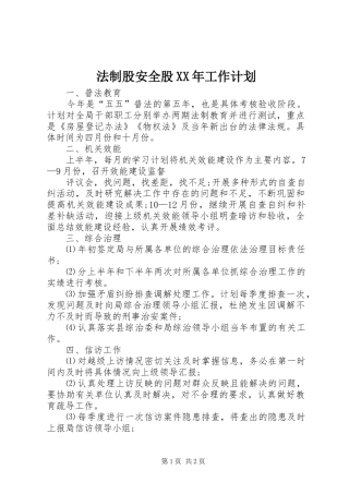 法制股安全股XX年工作计划