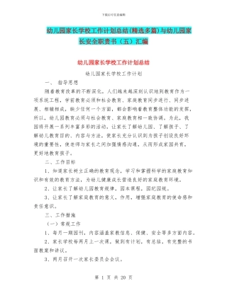 幼儿园家长学校工作计划总结与幼儿园家长安全职责书(五)汇编
