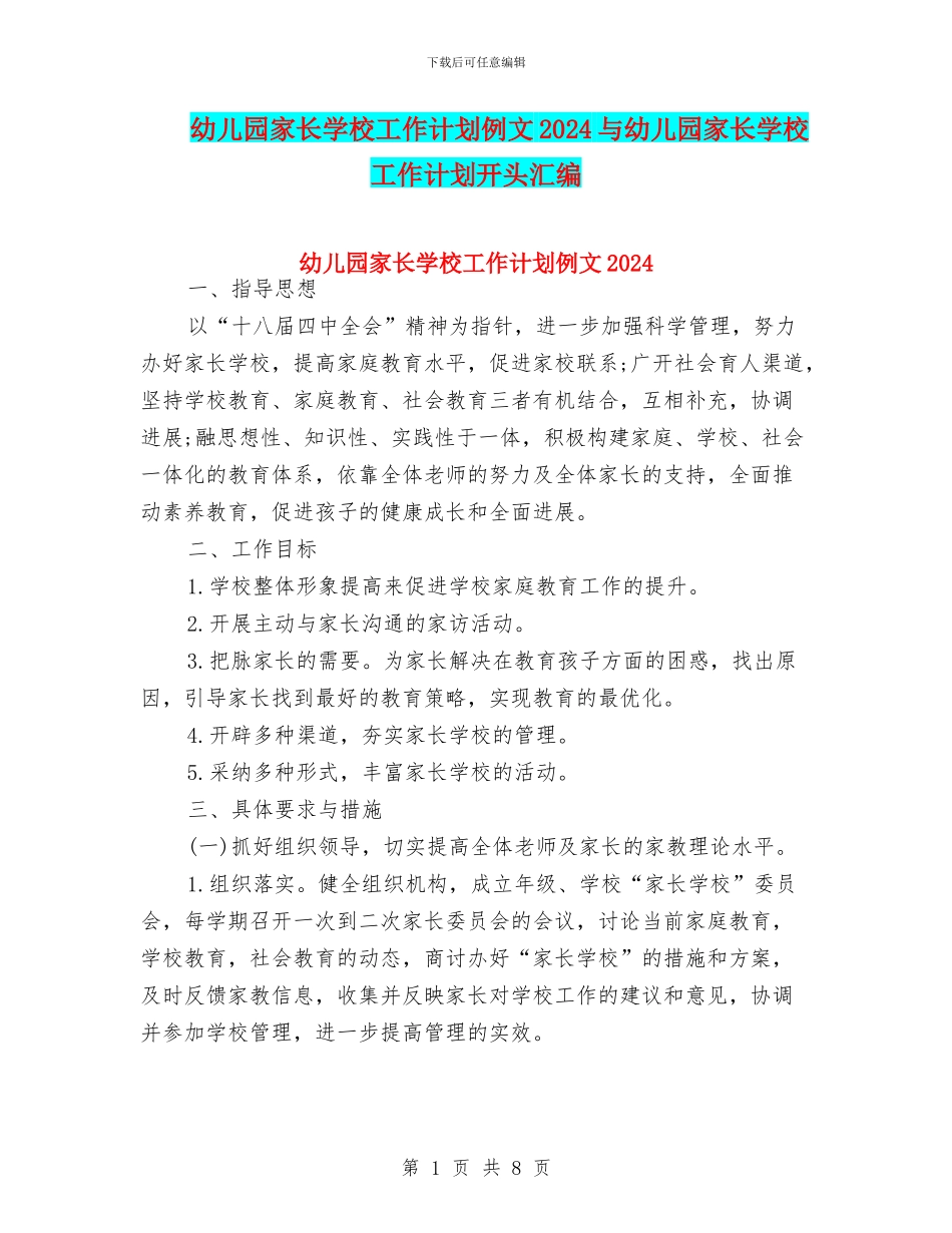 幼儿园家长学校工作计划例文2024与幼儿园家长学校工作计划开头汇编_第1页