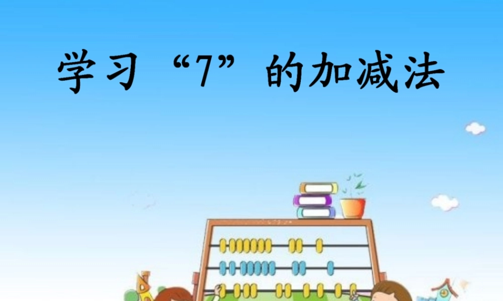 2013北师大版小学数学一年级上册_《背土豆》