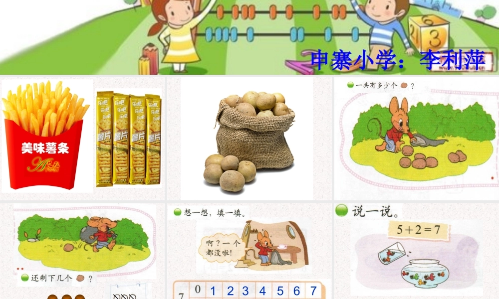 2013北师大版小学数学一年级上册_《背土豆》