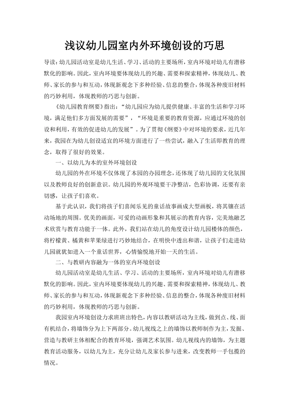 浅议幼儿园室内外环境创设的巧思_第1页