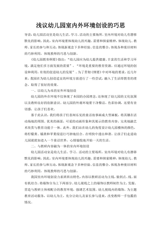 浅议幼儿园室内外环境创设的巧思