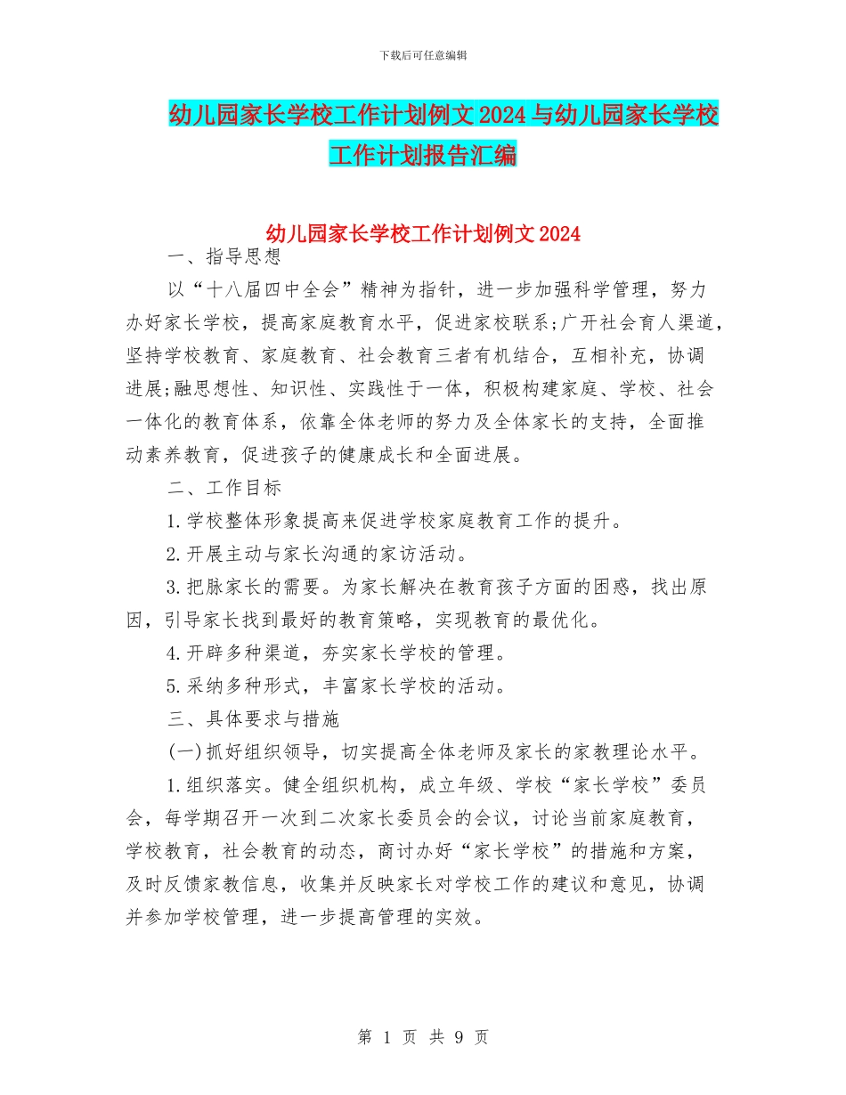 幼儿园家长学校工作计划例文2024与幼儿园家长学校工作计划报告汇编_第1页