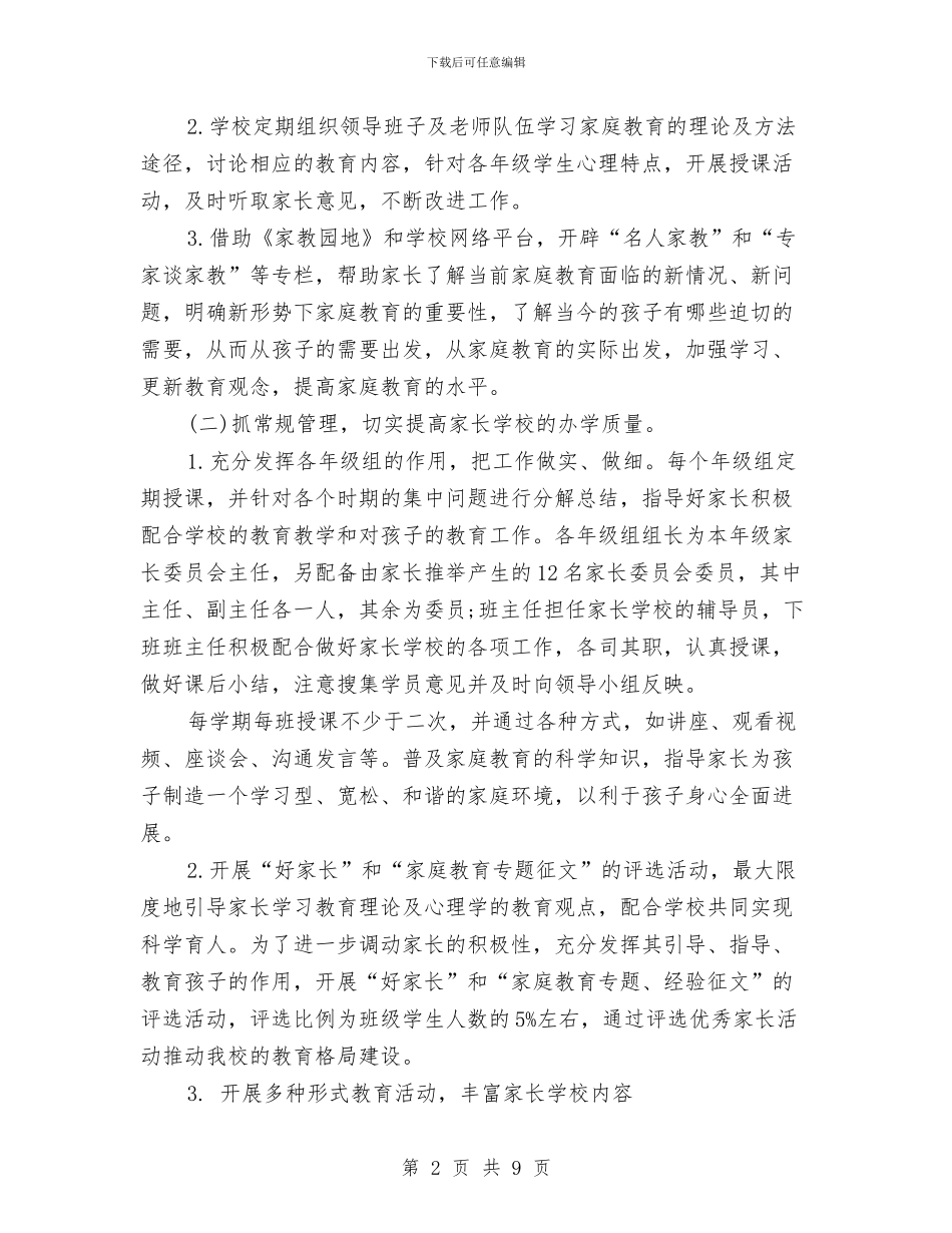 幼儿园家长学校工作计划例文2024与幼儿园家长学校工作计划报告汇编_第2页