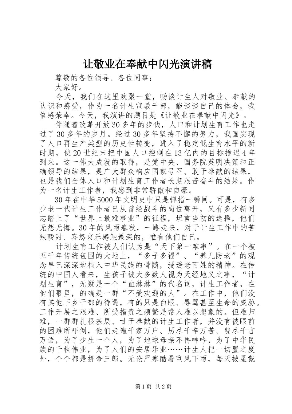 让敬业在奉献中闪光演讲稿_第1页