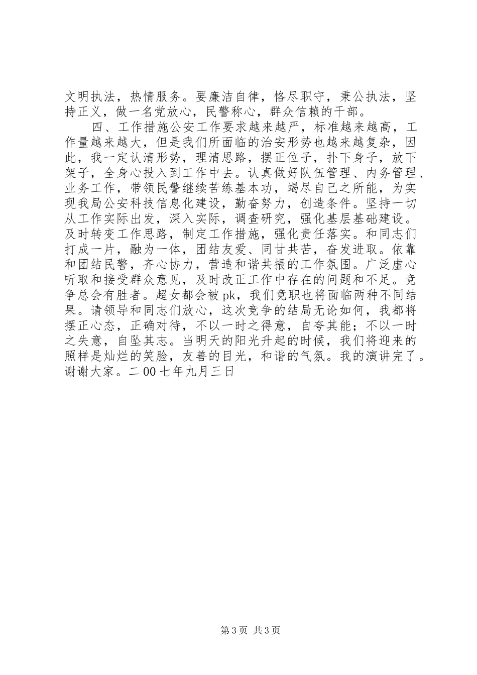 公安局副局长竞职演讲稿_第3页