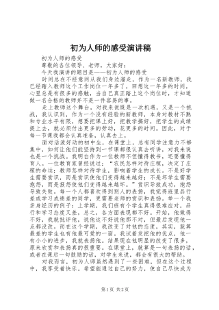 初为人师的感受演讲稿