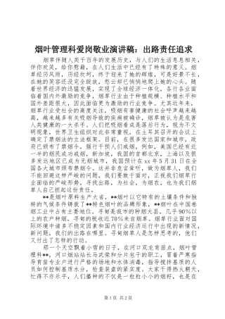 烟叶管理科爱岗敬业演讲稿：出路责任追求