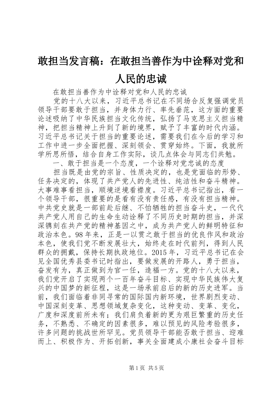 敢担当发言稿：在敢担当善作为中诠释对党和人民的忠诚_第1页