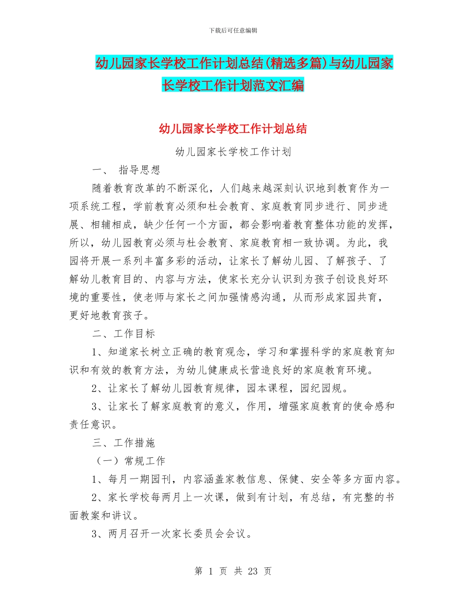 幼儿园家长学校工作计划总结与幼儿园家长学校工作计划范文汇编_第1页