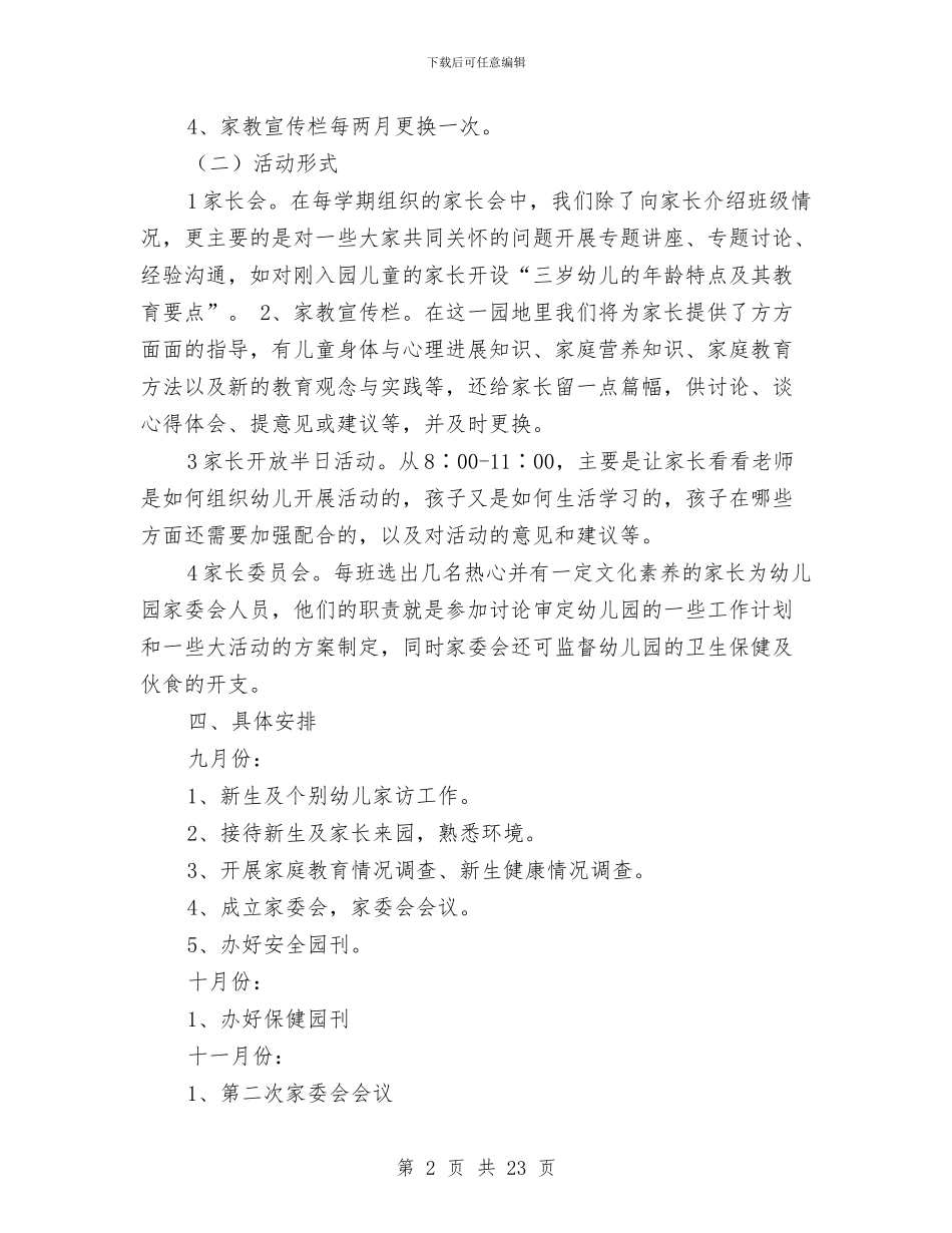 幼儿园家长学校工作计划总结与幼儿园家长学校工作计划范文汇编_第2页