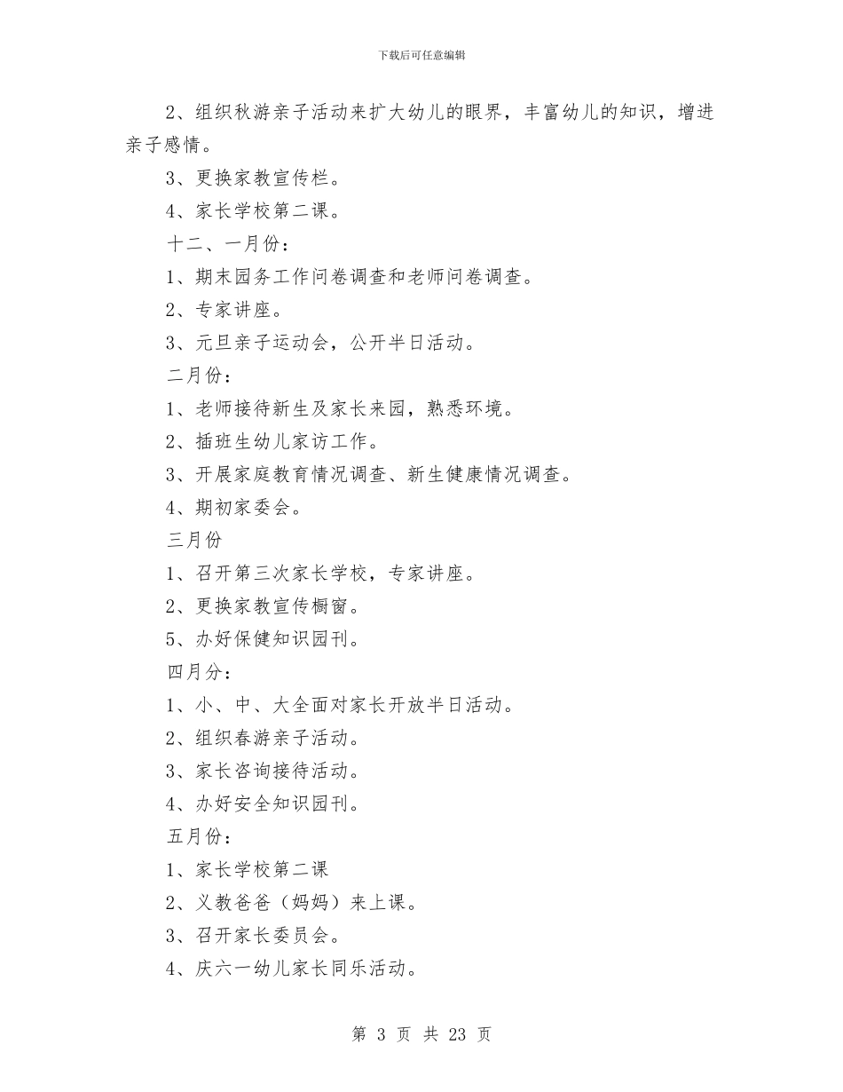 幼儿园家长学校工作计划总结与幼儿园家长学校工作计划范文汇编_第3页