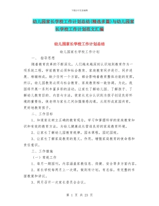 幼儿园家长学校工作计划总结与幼儿园家长学校工作计划范文汇编
