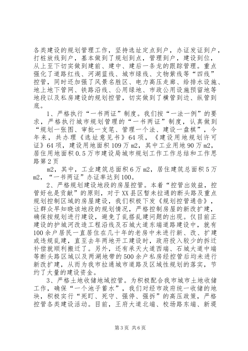 市建设局城市规划工作工作总结和工作思路_第3页